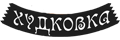 Худковка